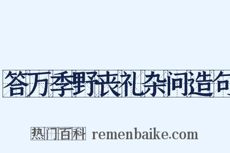 答万季野丧礼杂问造句是什么意思的图片